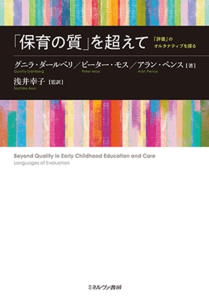 「保育の質」を超えて　「評価」のオルタナティブを探る