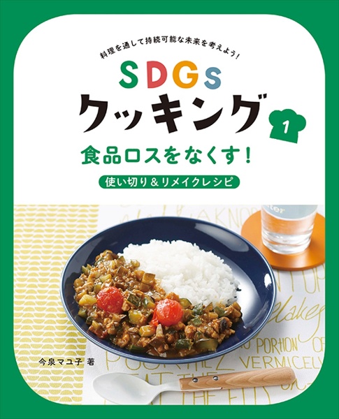 ＳＤＧｓクッキング　食品ロスをなくす！使い切り＆リメイクレシピ