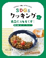 SDGsクッキング　食品ロスをなくす！使い切り＆リメイクレシピ(1)