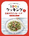 SDGsクッキング　温室効果ガスをへらす！お米＆旬食材レシピ(2)