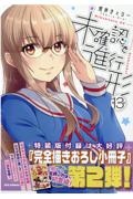 未確認で進行形＜特装版＞　「完全描きおろし小冊子」第２弾