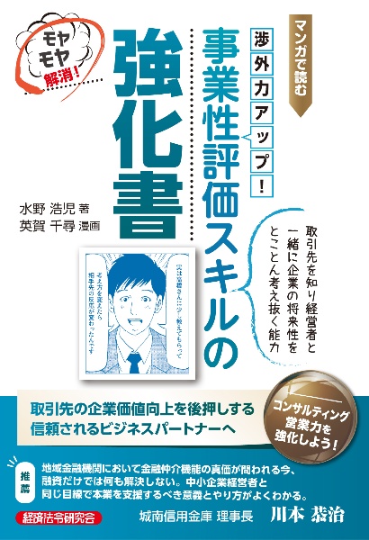 マンガで読む渉外力アップ！事業性評価スキルの強化書