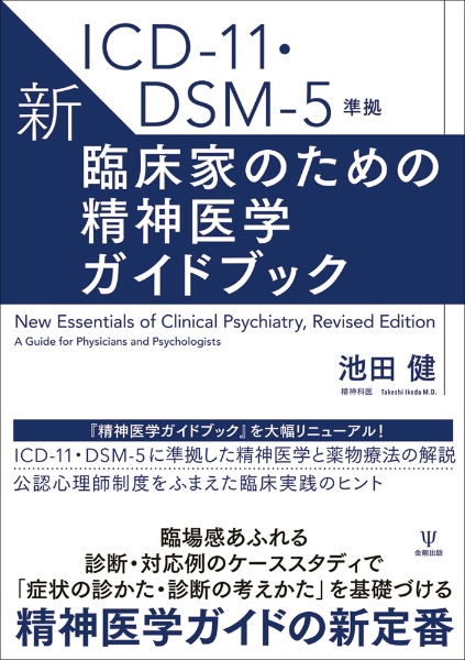 新・臨床家のための精神医学ガイドブック ICDー11・DSMー5準拠/池田健