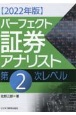 パーフェクト証券アナリスト第2次レベル　2022年版