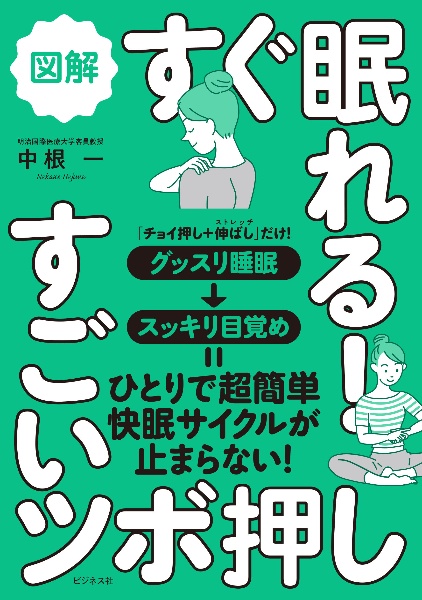 図解すぐ眠れる！すごいツボ押し