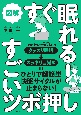 図解すぐ眠れる！すごいツボ押し