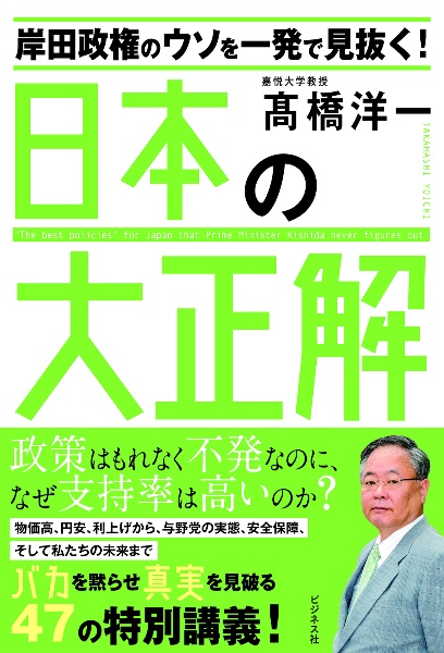 岸田政権のウソを一発で見抜く日本の大正解