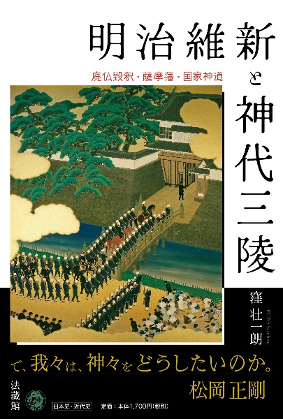 明治維新と神代三陵　廃仏毀釈・薩摩藩・国家神道