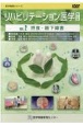 リハビリテーション医学DVD　摂食・嚥下障害(2)