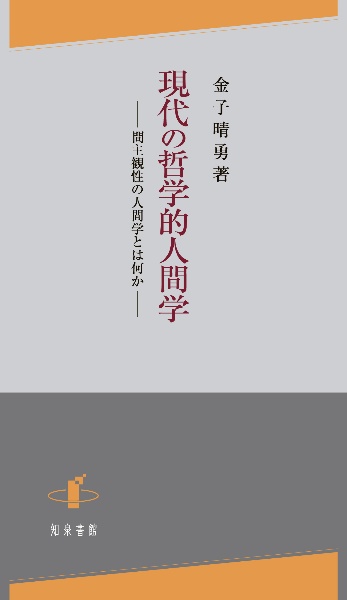 現代の哲学的人間学 間主観性の人間学とは何か 金子晴勇 本 漫画やdvd Cd ゲーム アニメをtポイントで通販 Tsutaya オンラインショッピング 現代の哲学的人間学 間主観性の人間学とは何か 金子晴勇 本 漫画やdvd Cd ゲーム アニメをtポイントで通販 Tsutaya オンラインショッピング
