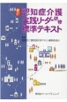 新訂・認知症介護実践リーダー研修標準テキスト