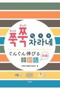 チュクチュク　チャラネ　ぐんぐん伸びる韓国語　初級