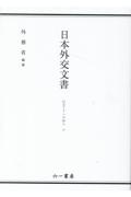 日本外交文書　ＧＡＴＴへの加入（下）