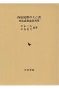 西依成齋の人と書　西依成齋遺墨秀英