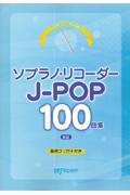 これなら吹けるソプラノリコーダーＪーＰＯＰ名曲集１００曲集　音名フリガナ付き