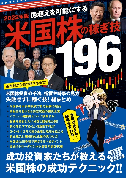 億超えを可能にする米国株の稼ぎ技１９６　２０２２年版