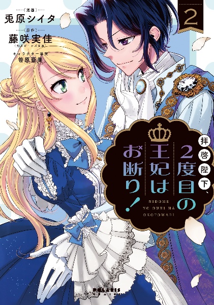 仮初め寵妃のプライド 皇宮に咲く花は未来を希う 本 コミック Tsutaya ツタヤ