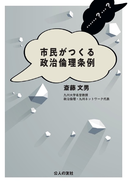 市民がつくる政治倫理条例