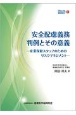 安全配慮義務判例とその意義　産業保健スタッフのためのリスクマネジメント