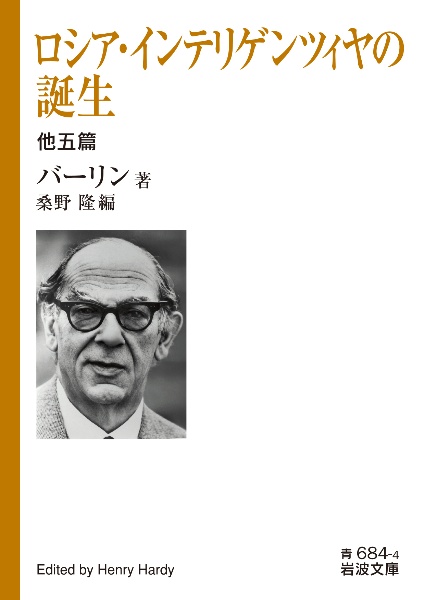 ロシア・インテリゲンツィヤの誕生 他五篇