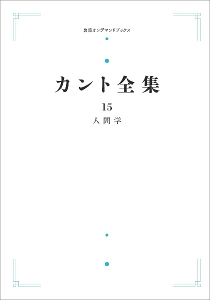 カント全集<オンデマンド版> 人間学（15）