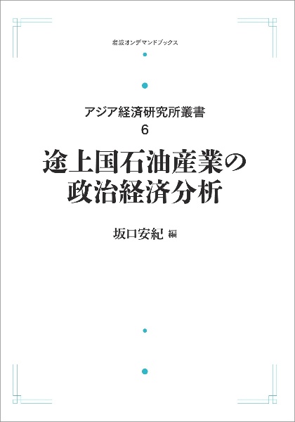 途上国石油産業の政治経済分析＜オンデマンド版＞　アジア経済研究所叢書６