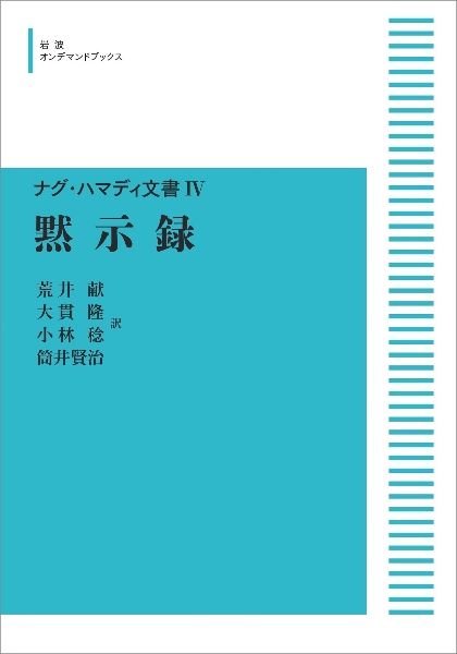 黙示録<オンデマンド版> ナグ・ハマディ文書4