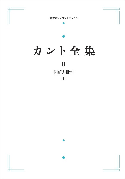 カント全集<オンデマンド版>(上) 判断力批判（8）