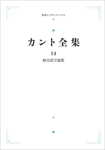 カント全集<オンデマンド版> 歴史哲学論集（14）