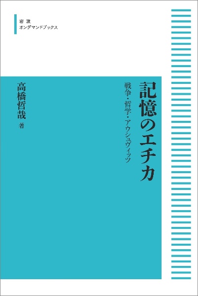 記憶のエチカ<オンデマンド版>