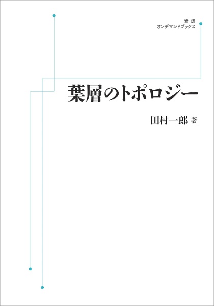 葉層のトポロジー＜オンデマンド版＞