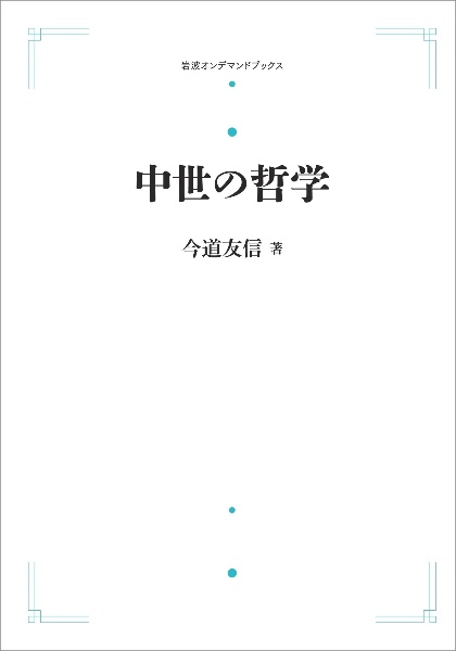 中世の哲学＜オンデマンド版＞