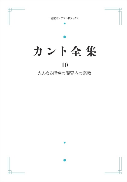 カント全集<オンデマンド版> たんなる理性の限界内の宗教（10）