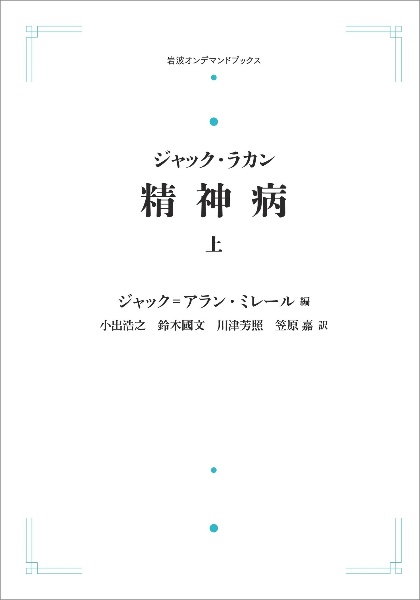 精神病＜オンデマンド版＞（上）　ジャック・ラカン