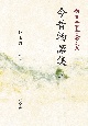 今昔物語集＜OD版＞　新・日本古典文学大系35(3)
