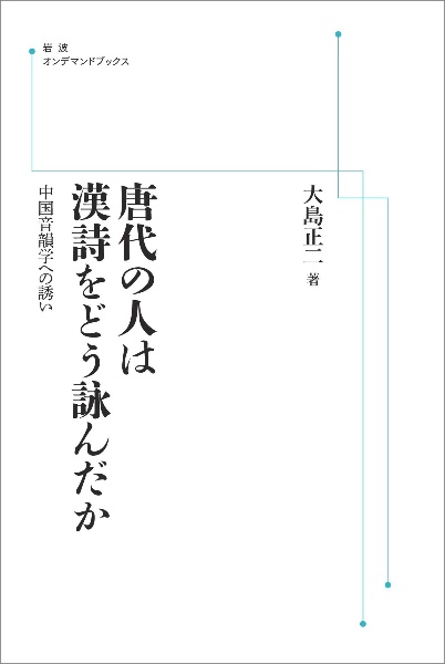 唐代の人は漢詩をどう詠んだか＜オンデマンド版＞