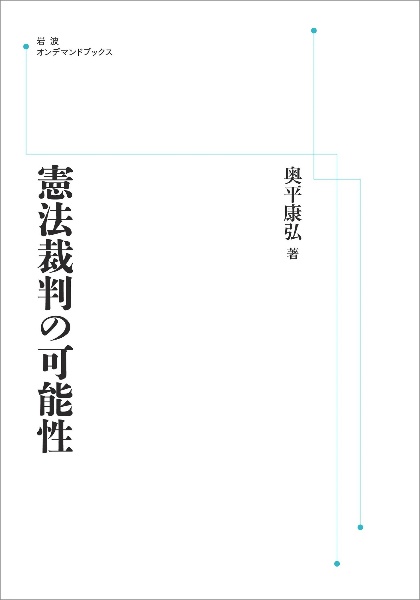 憲法裁判の可能性<オンデマンド版>