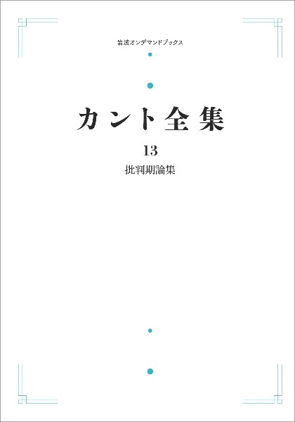 カント全集<オンデマンド版> 批判期論集（13）
