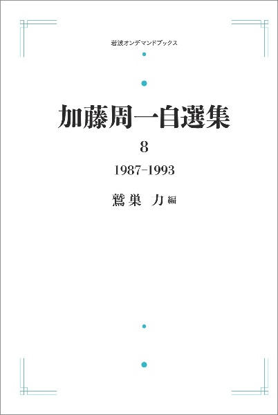 加藤周一自選集　１９８７～１９９３＜オンデマンド版＞