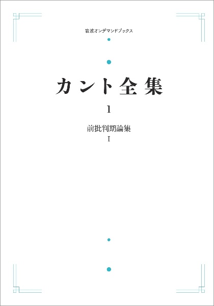 カント全集<オンデマンド版> 前批判期論集1（1）