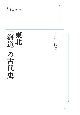 東北「海道」の古代史＜オンデマンド版＞