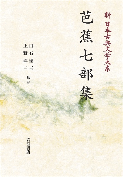 芭蕉七部集<オンデマンド版> 新・日本古典文学大系70