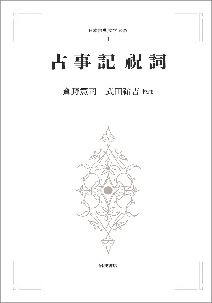 日本古典文学大系 古事記・祝詞<オンデマンド版>（1）