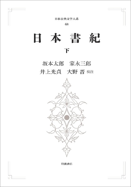 日本古典文学大系 <オンデマンド版>