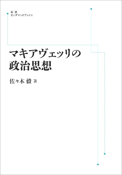 マキアヴェッリの政治思想＜オンデマンド版＞