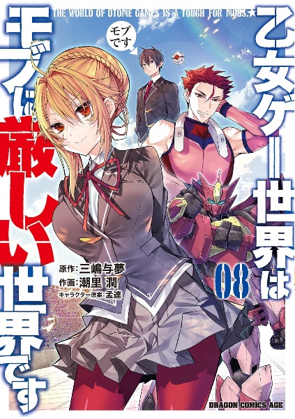 乙女ゲー世界はモブに厳しい世界です（8）/潮里潤 - 販売コミック