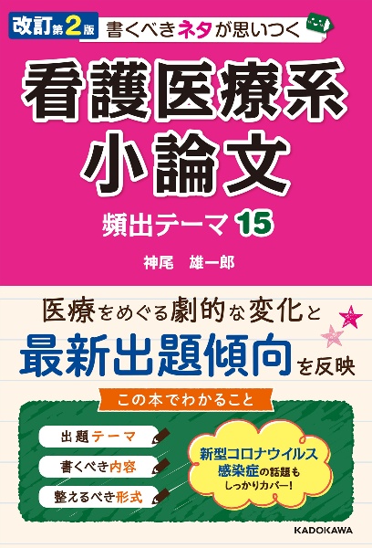 書くべきネタが思いつく　看護医療系小論文　頻出テーマ１５　改訂第２版