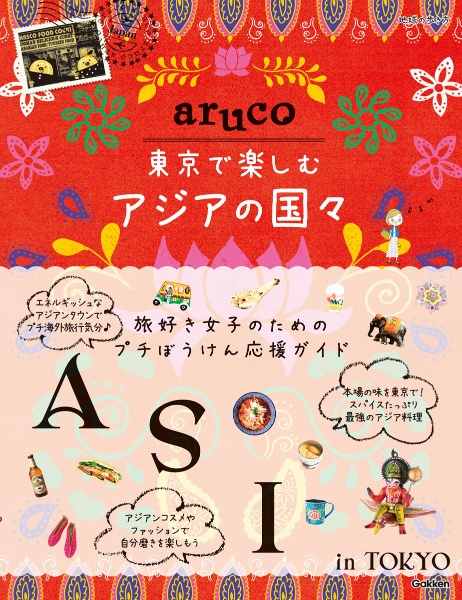 地球の歩き方　ａｒｕｃｏ　東京で楽しむアジアの国々