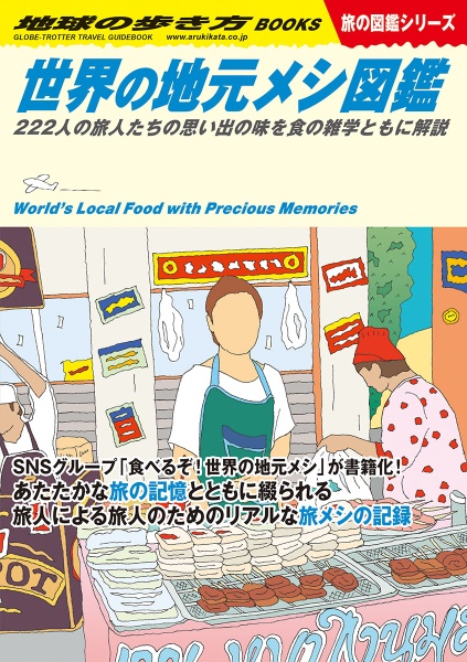 世界の地元メシ図鑑　２２２人の旅人たちの思い出の味を食の雑学とともに解