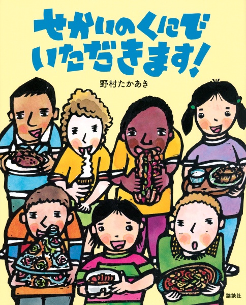 せかいのくにで いただきます!